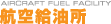 航空給油所