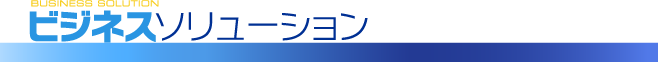 ビジネスソリューション
