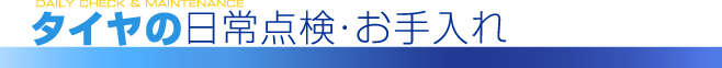 タイヤの日常点検・お手入れ