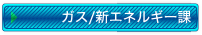 ガス課・新エネルギー課